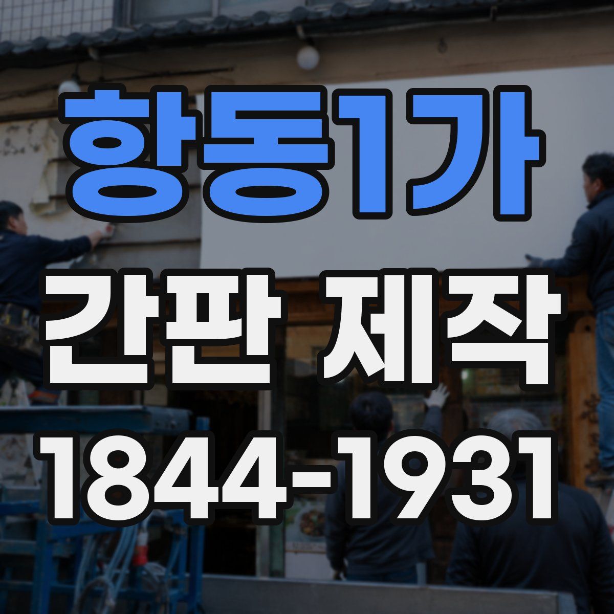 항동1가 간판 제작