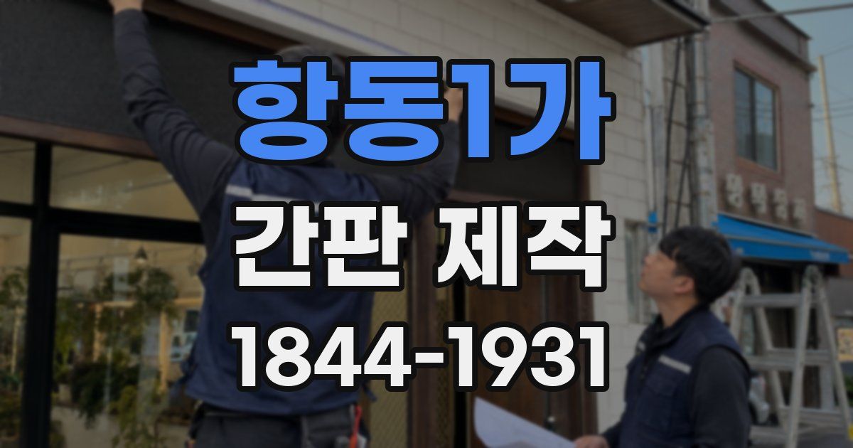 항동1가 간판 제작