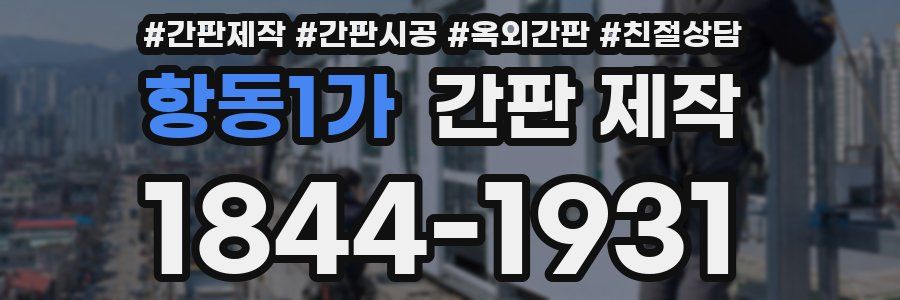 항동1가 간판 제작