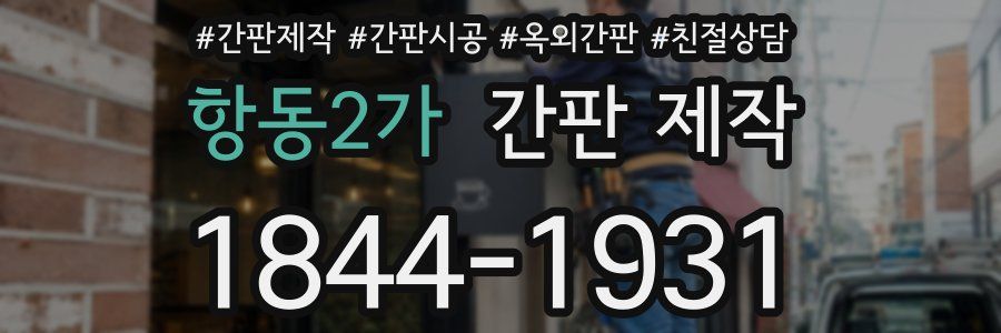 항동2가 간판 제작