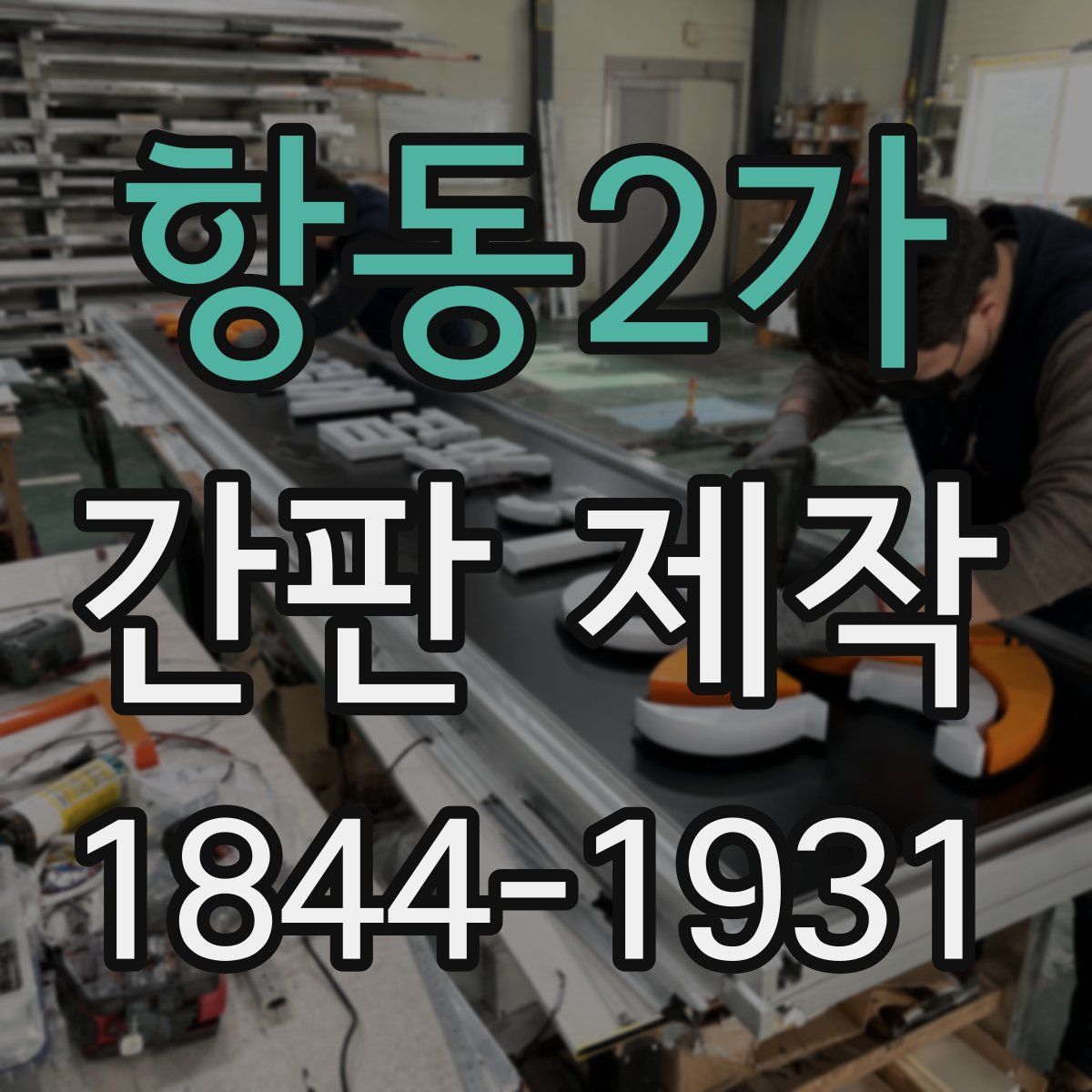 항동2가 간판 제작