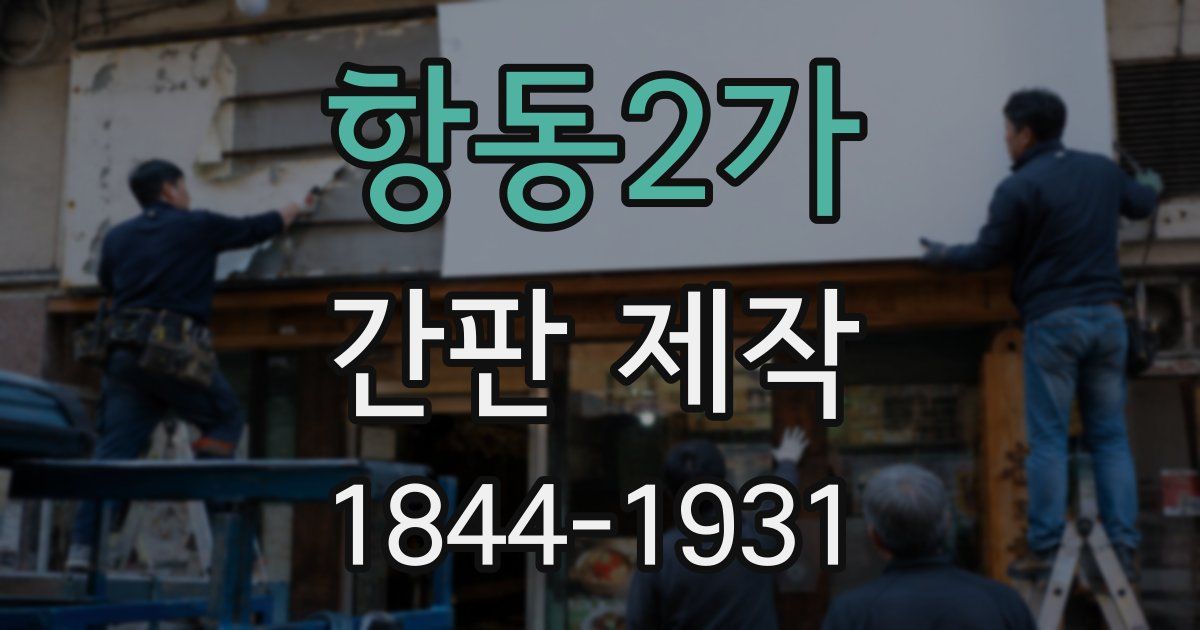 항동2가 간판 제작