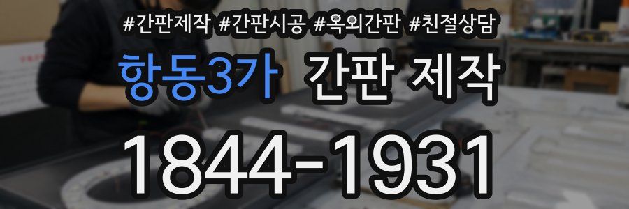 항동3가 간판 제작
