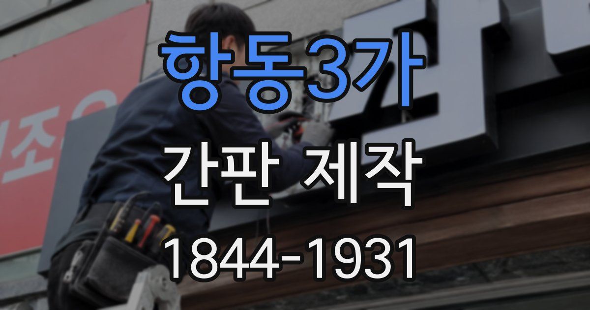 항동3가 간판 제작