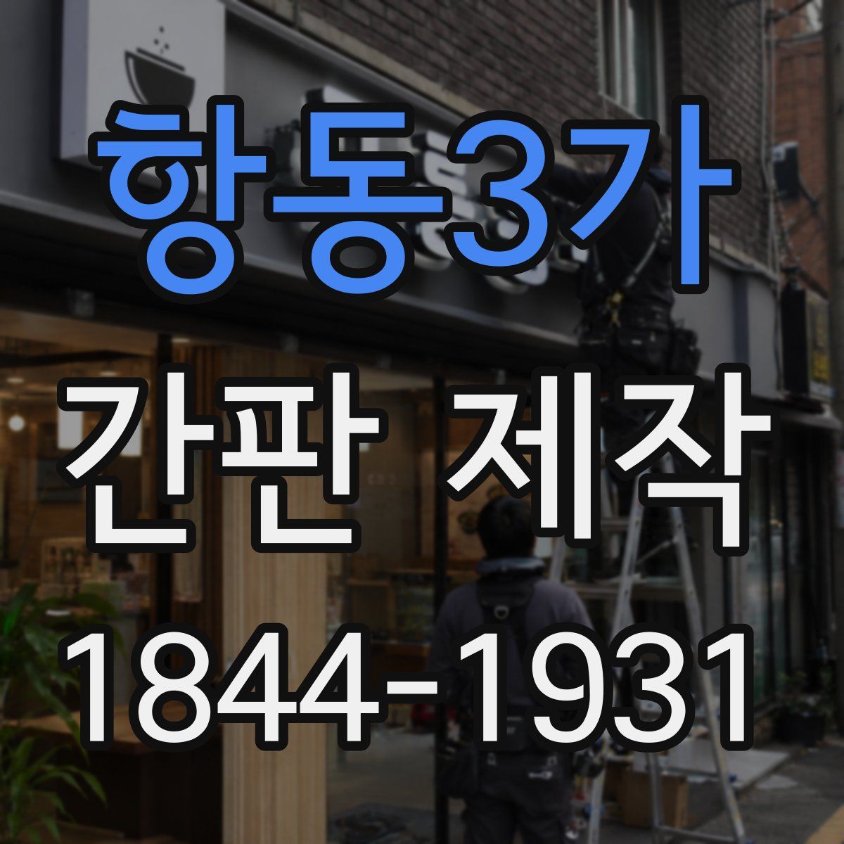 항동3가 간판 제작
