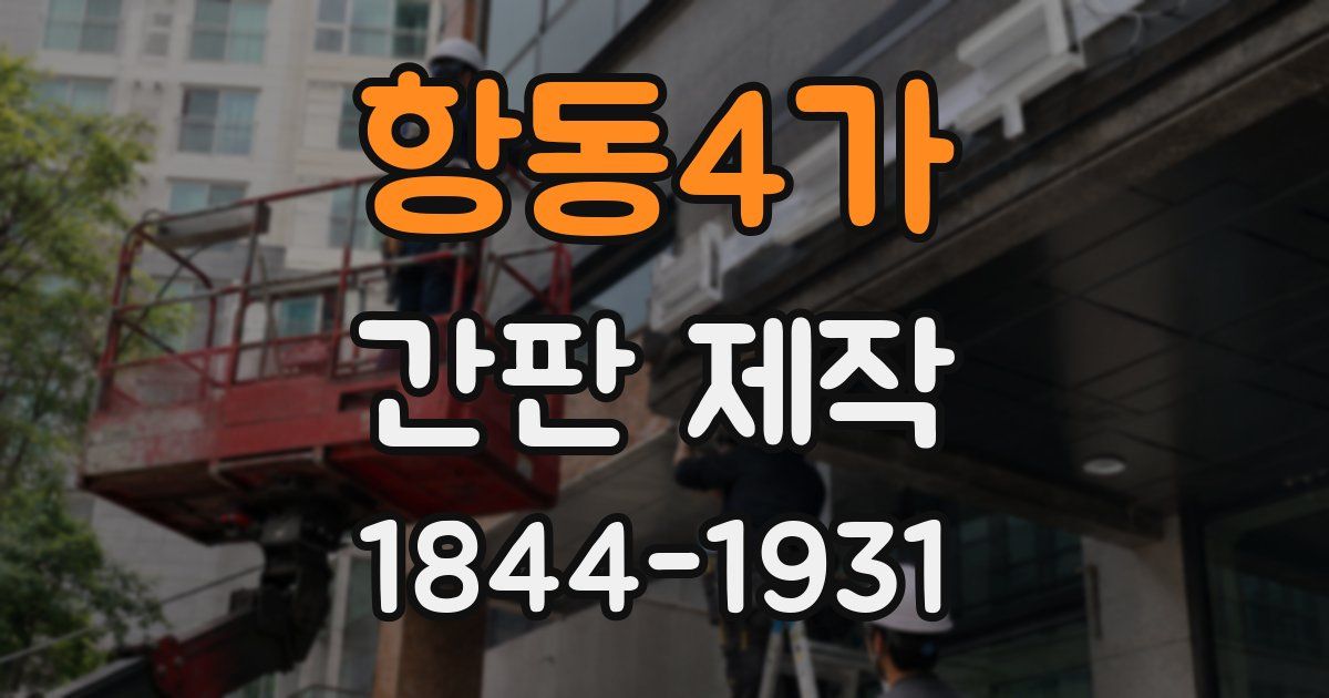 항동4가 간판 제작