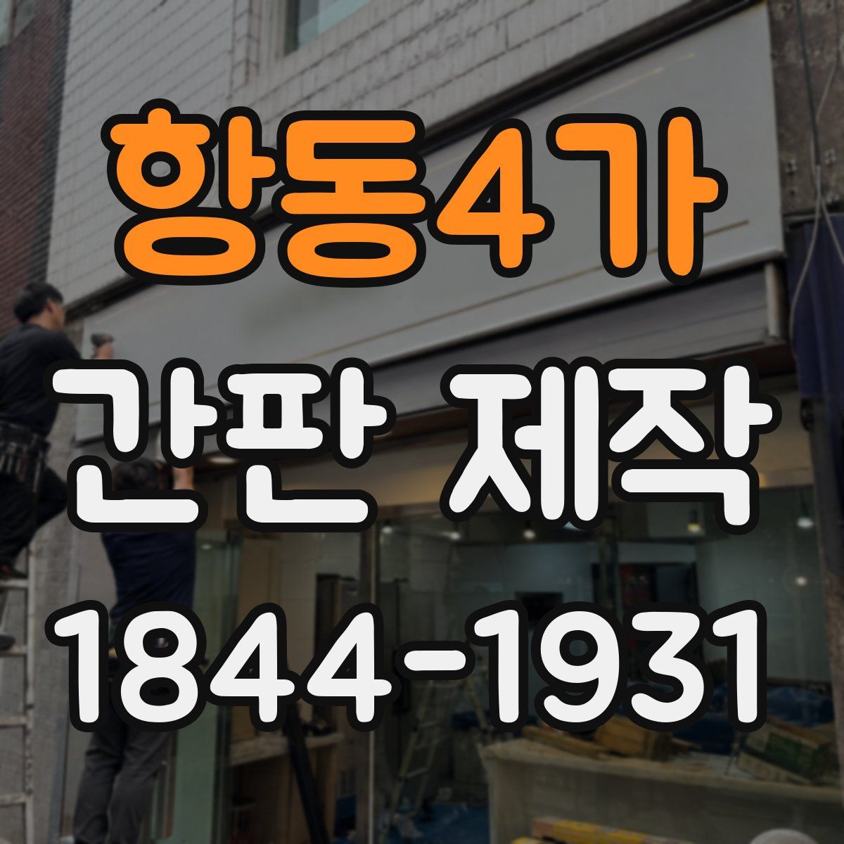 항동4가 간판 제작