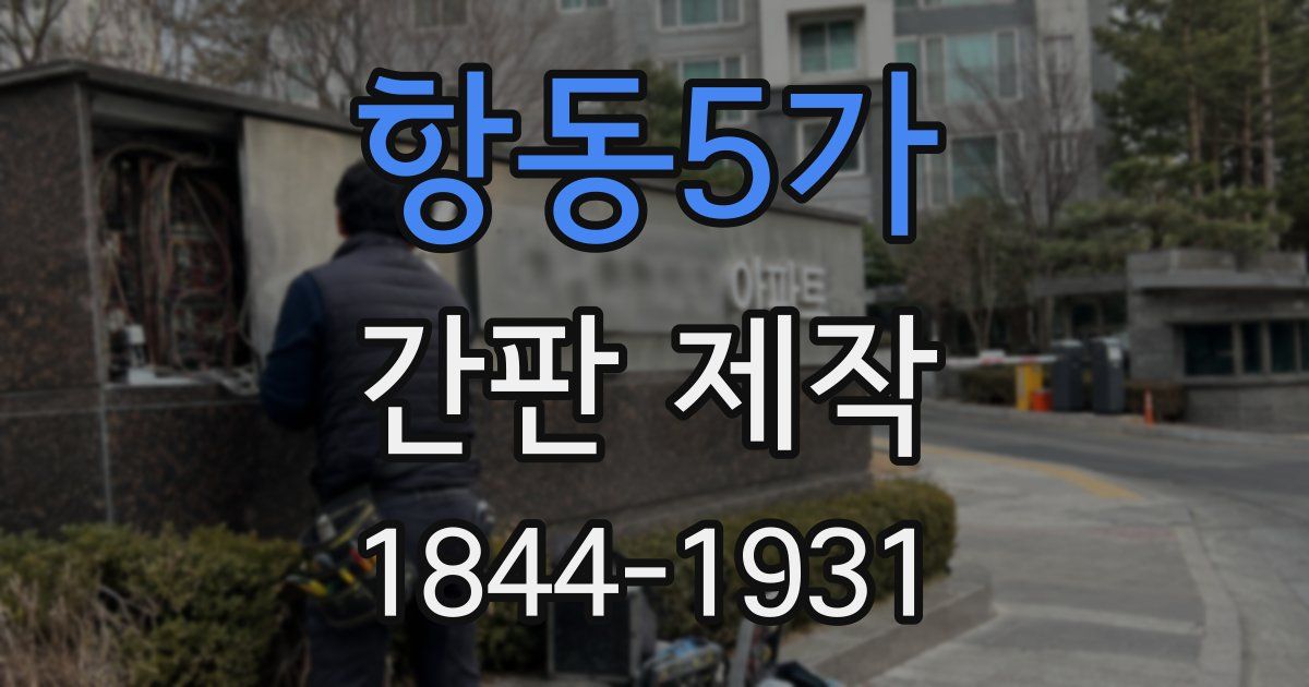 항동5가 간판 제작