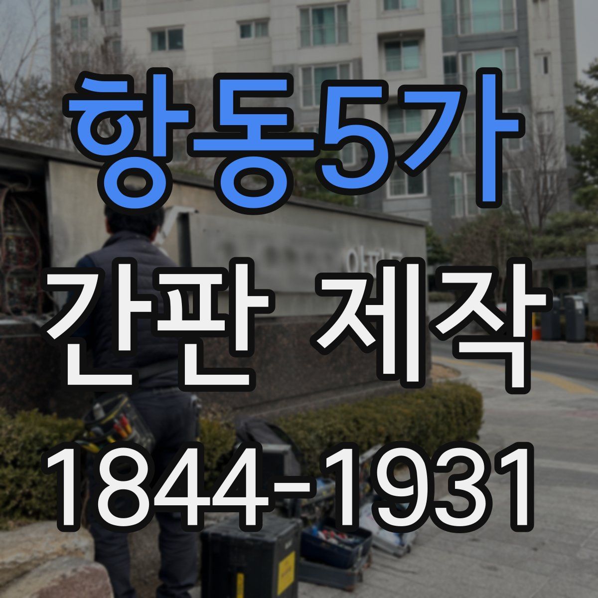 항동5가 간판 제작