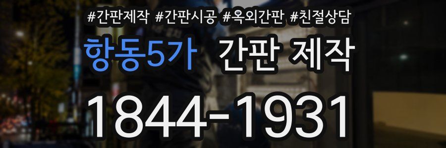 항동5가 간판 제작
