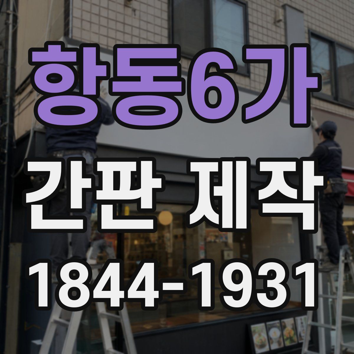 항동6가 간판 제작