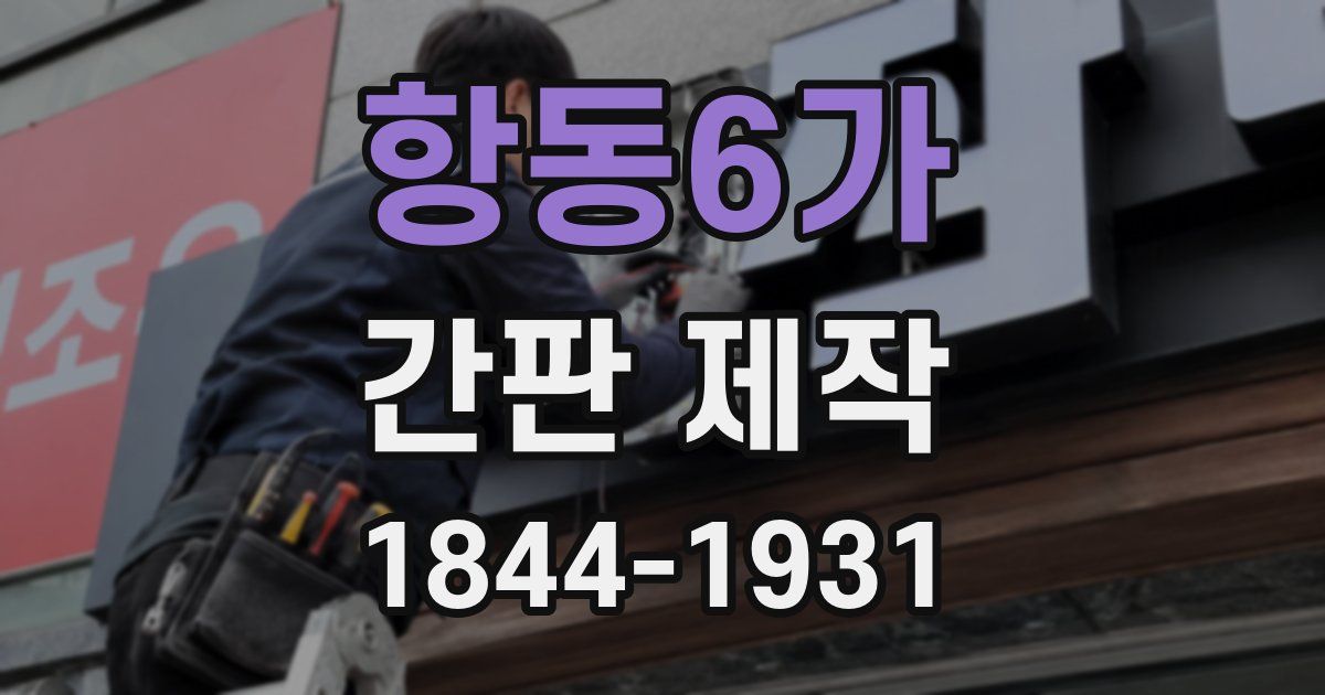 항동6가 간판 제작