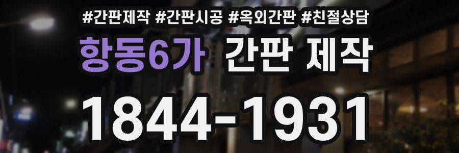 항동6가 간판 제작