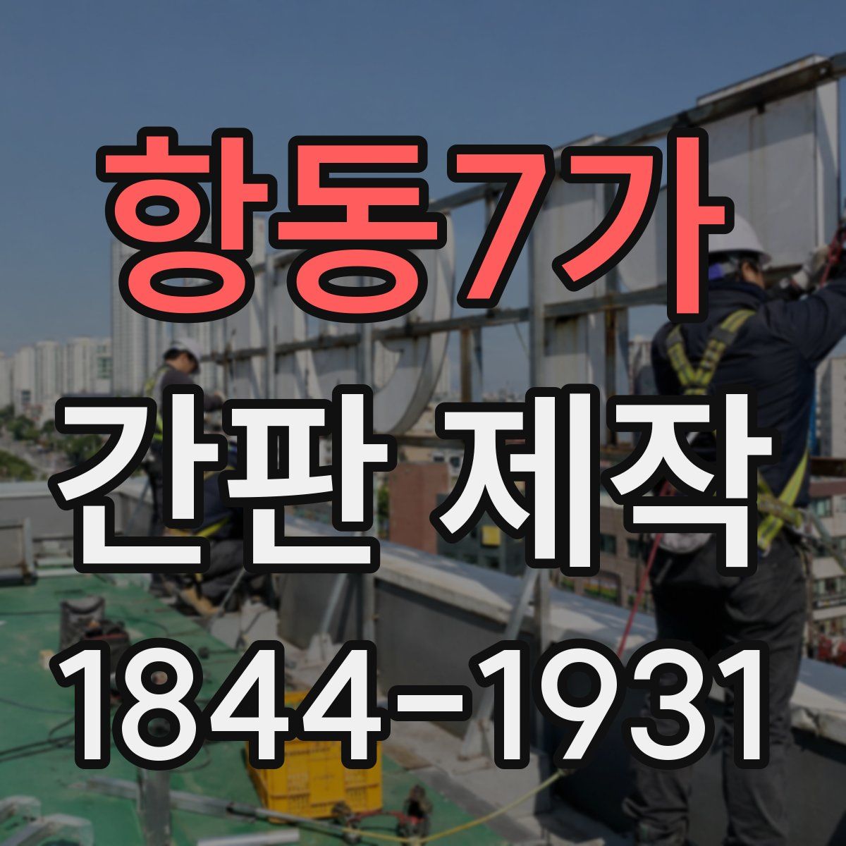 항동7가 간판 제작