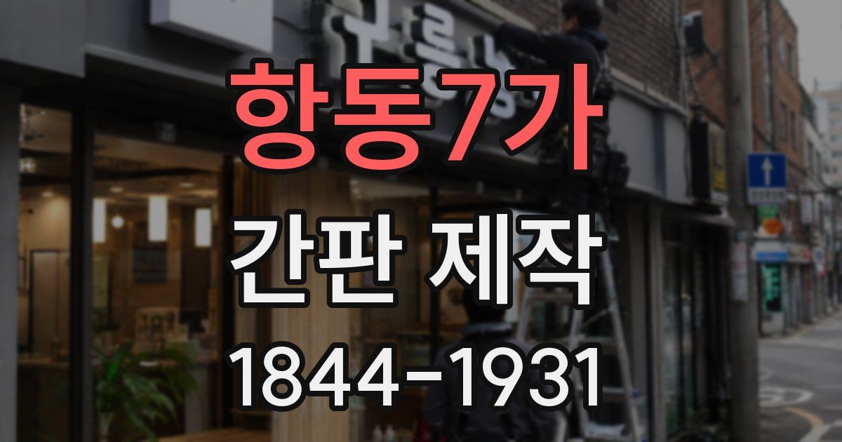항동7가 간판 제작