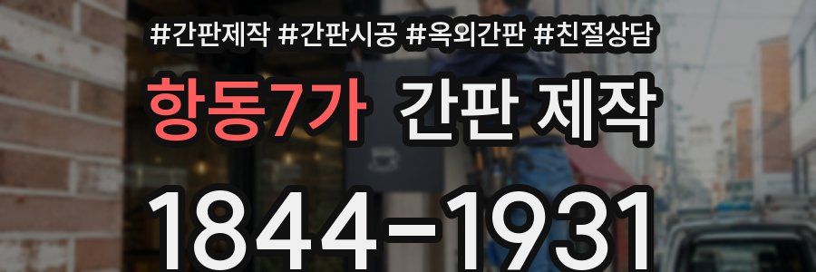 항동7가 간판 제작