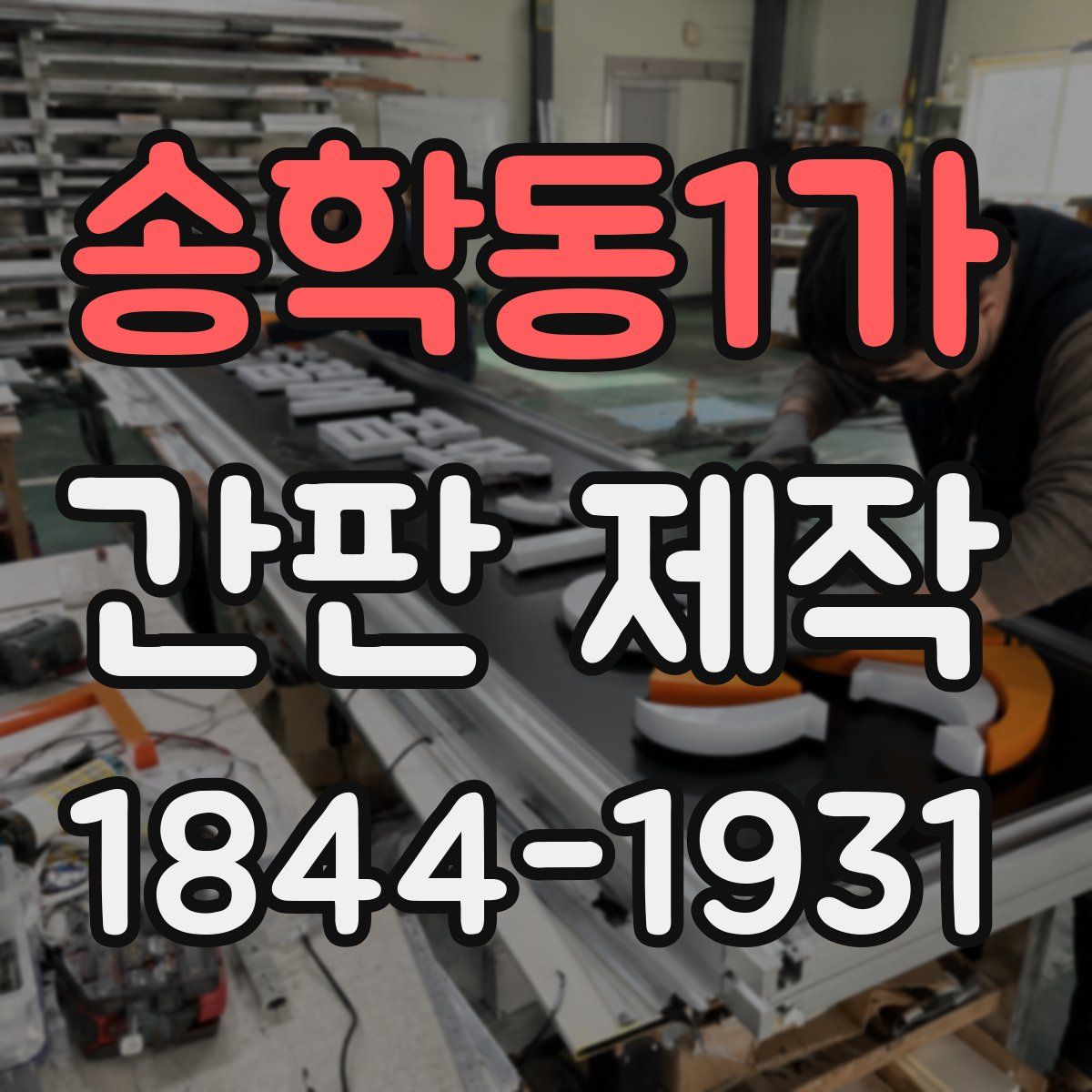 송학동1가 간판 제작