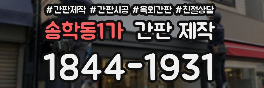 송학동1가 간판 제작