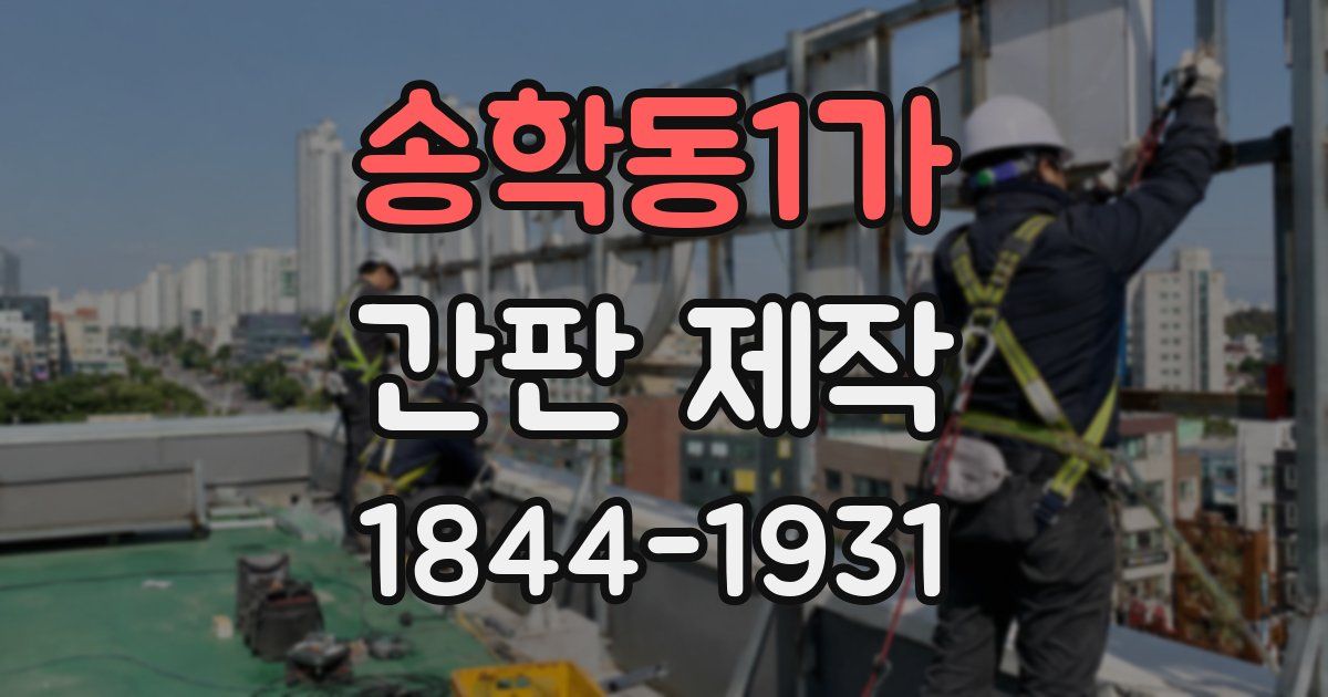 송학동1가 간판 제작
