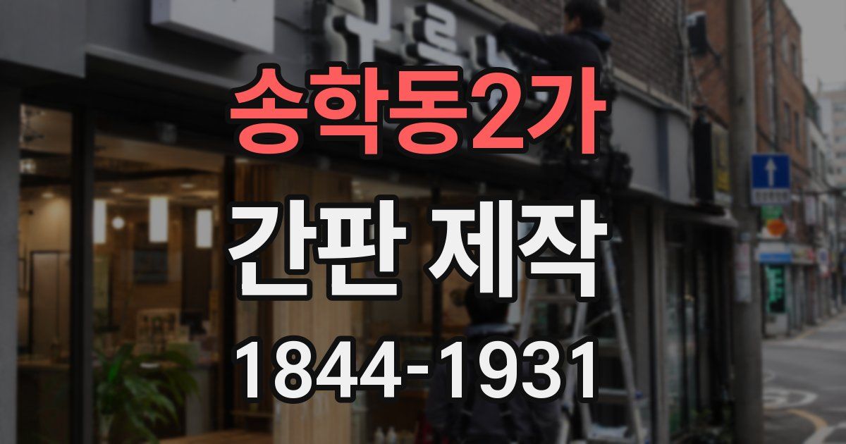 송학동2가 간판 제작