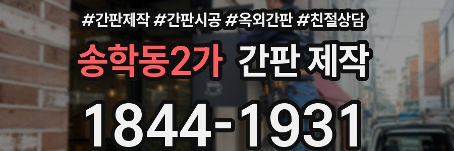 송학동2가 간판 제작