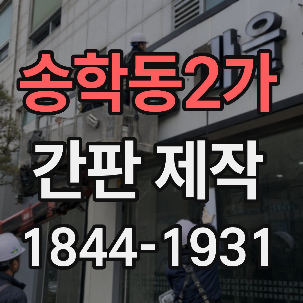송학동2가 간판 제작