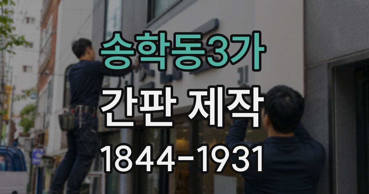 송학동3가 간판 제작