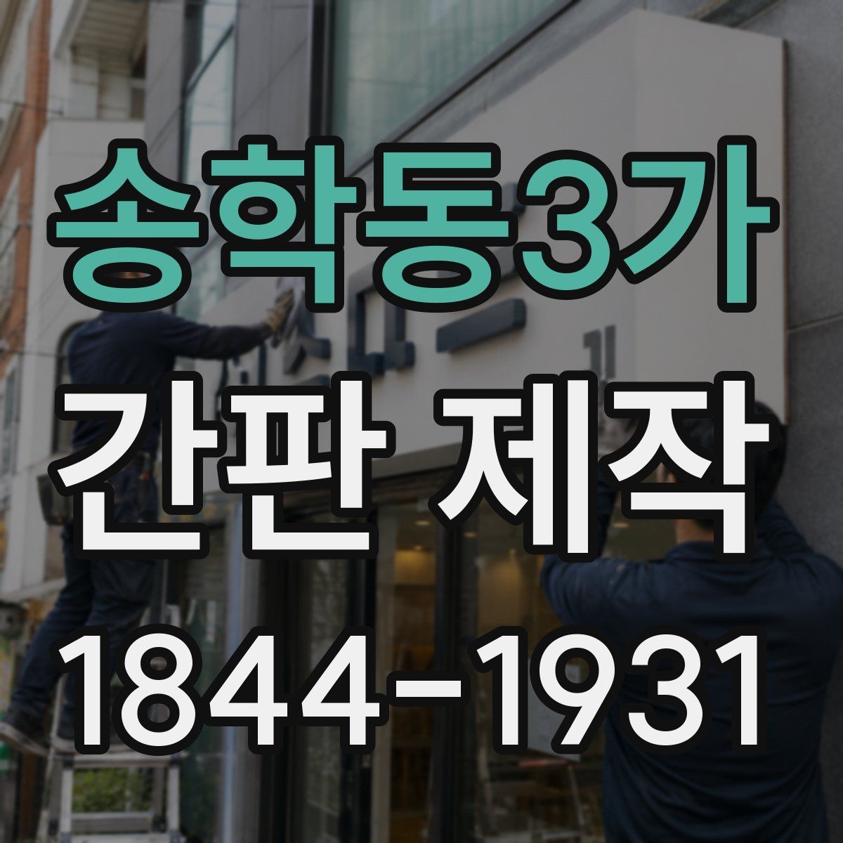 송학동3가 간판 제작
