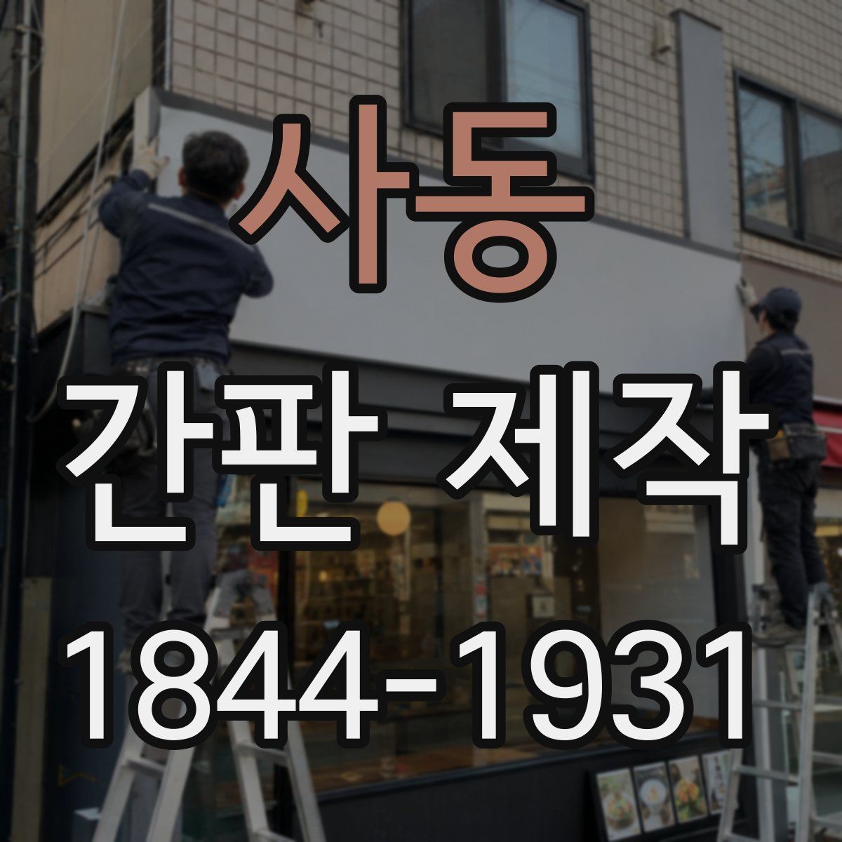 사동 간판 제작