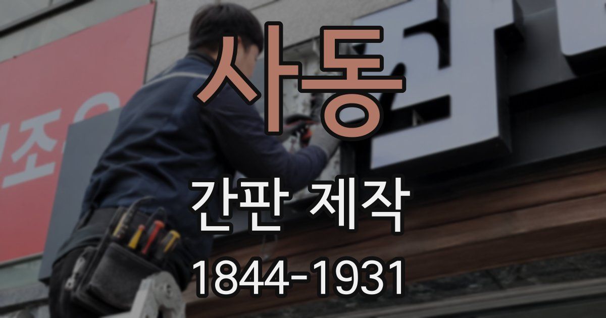 사동 간판 제작