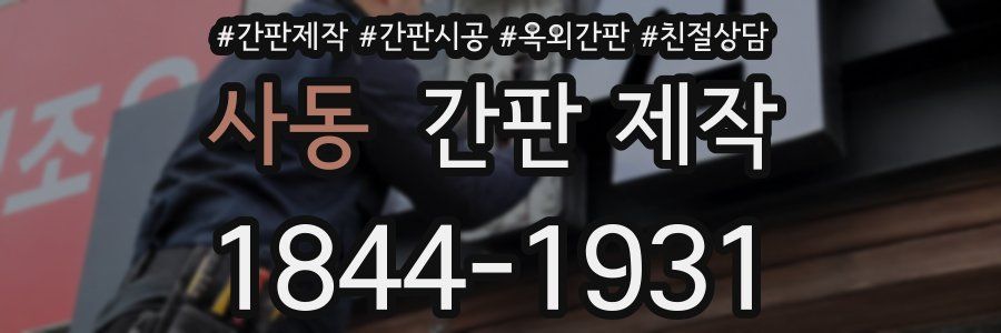 사동 간판 제작