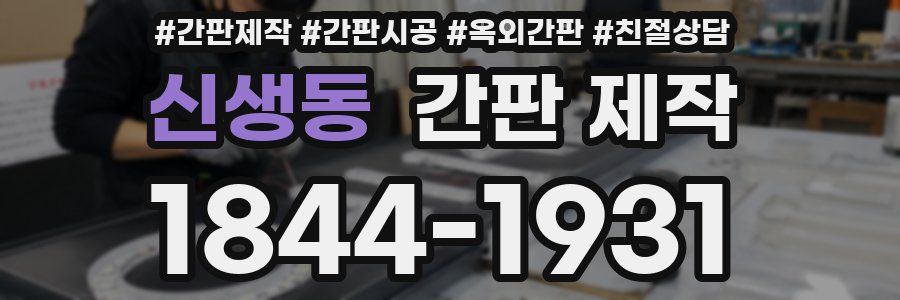 신생동 간판 제작