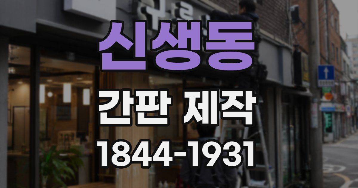 신생동 간판 제작