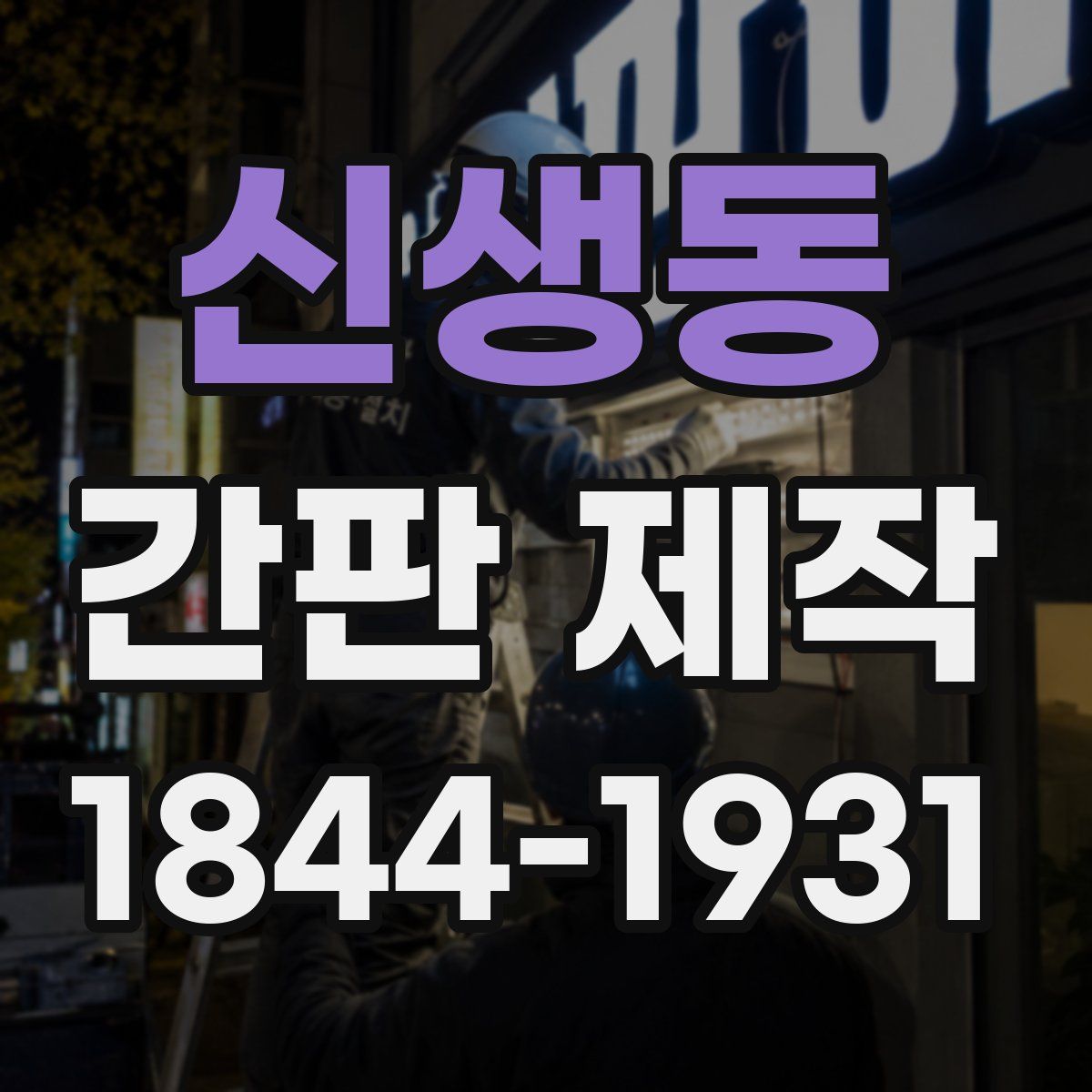 신생동 간판 제작