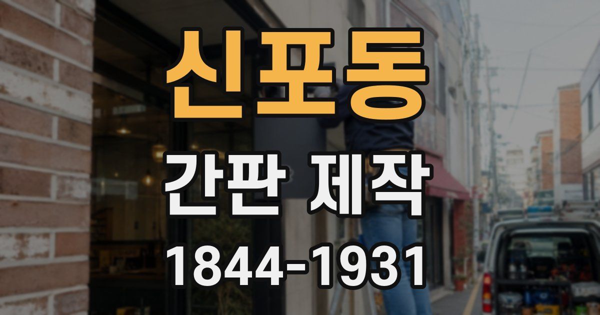 신포동 간판 제작