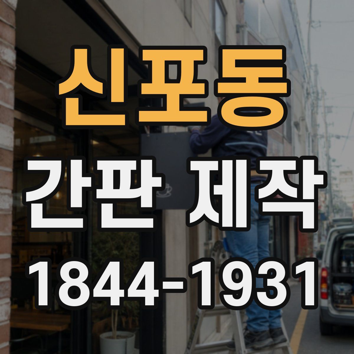 신포동 간판 제작