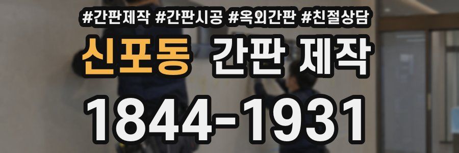신포동 간판 제작
