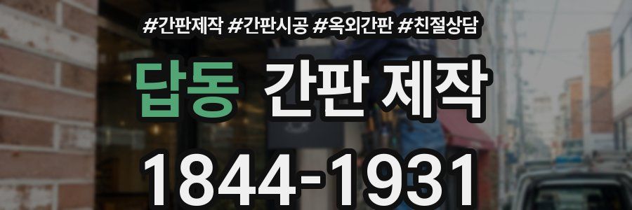 답동 간판 제작
