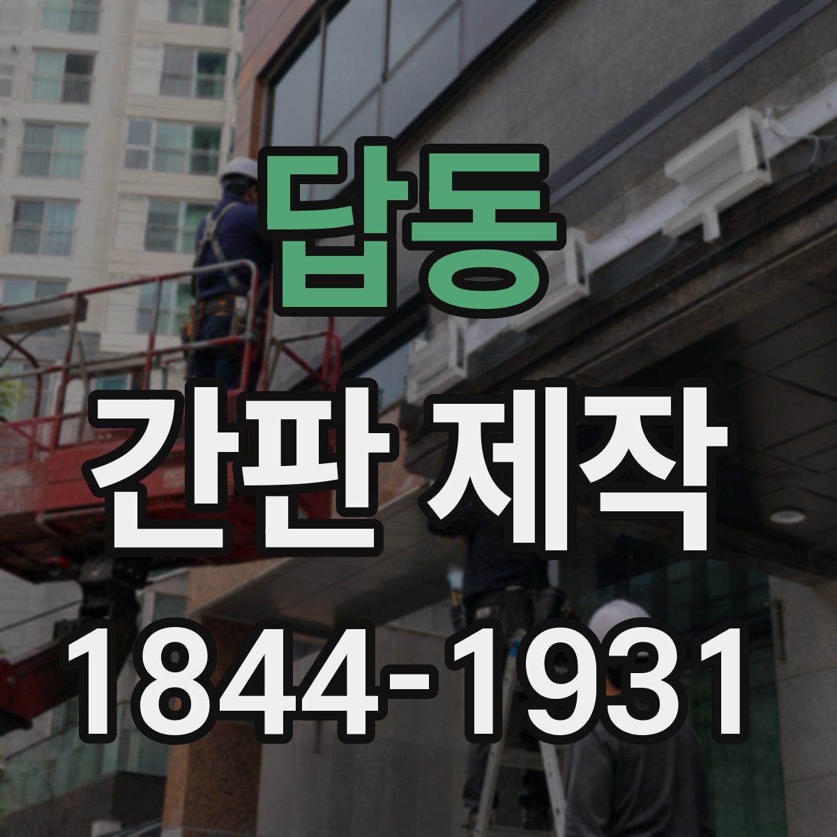 답동 간판 제작