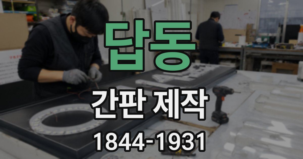 답동 간판 제작