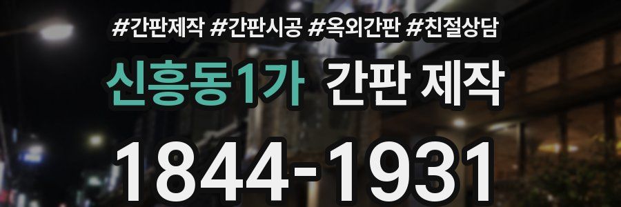 신흥동1가 간판 제작