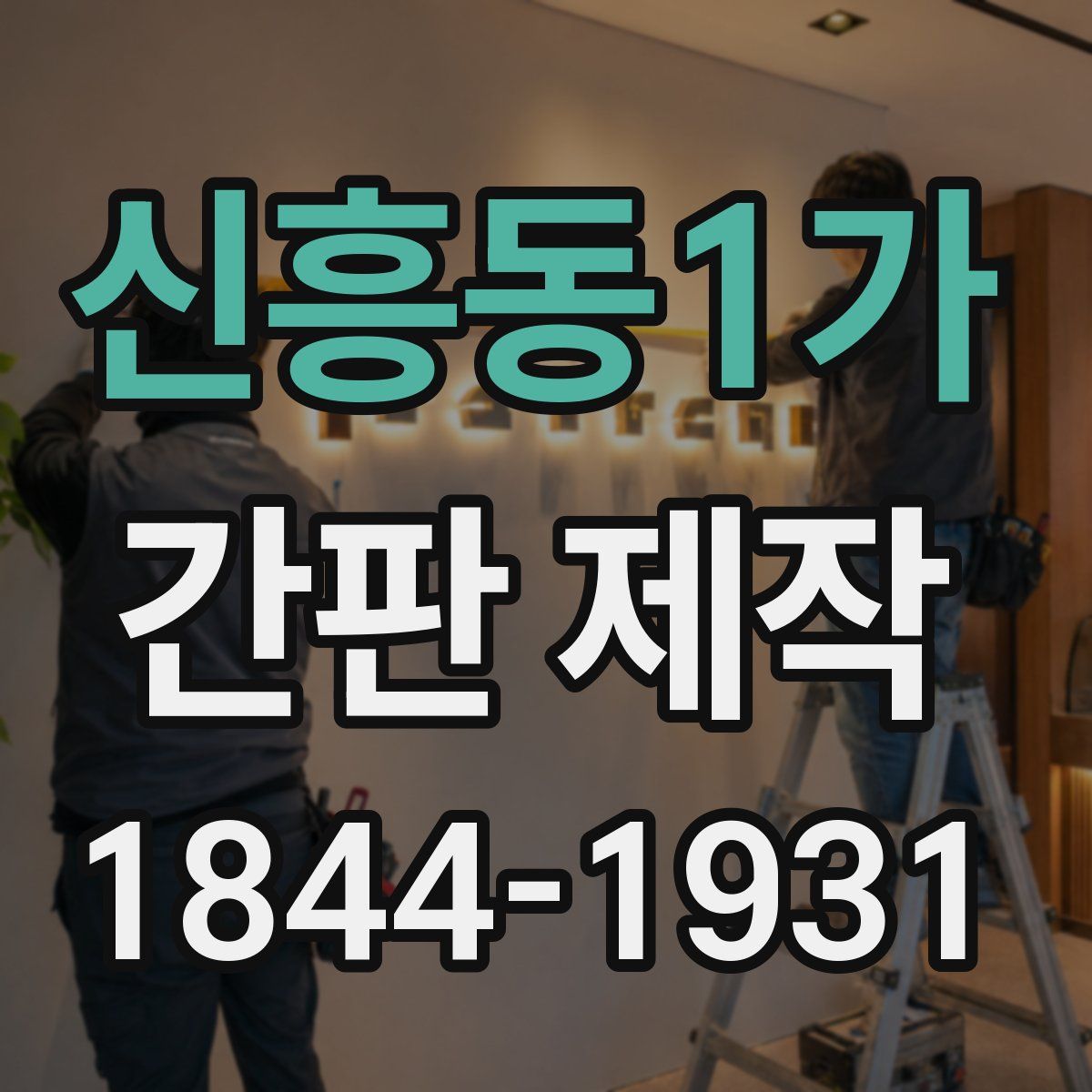 신흥동1가 간판 제작