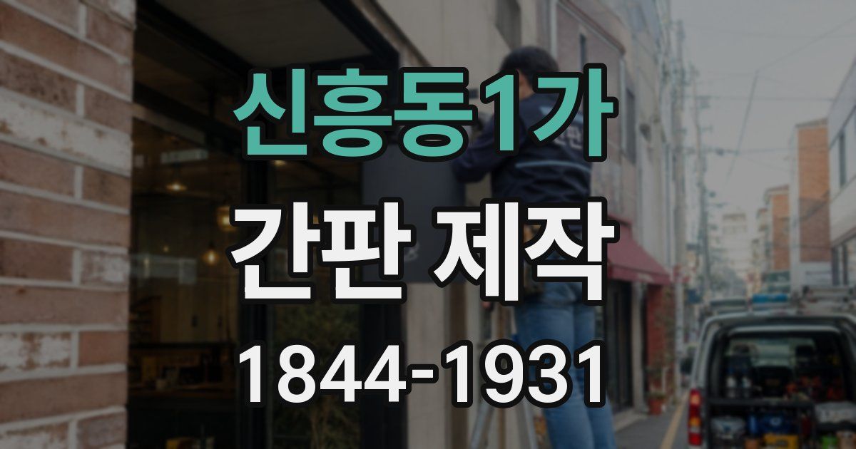 신흥동1가 간판 제작