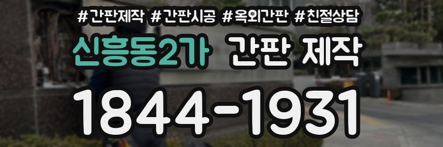 신흥동2가 간판 제작