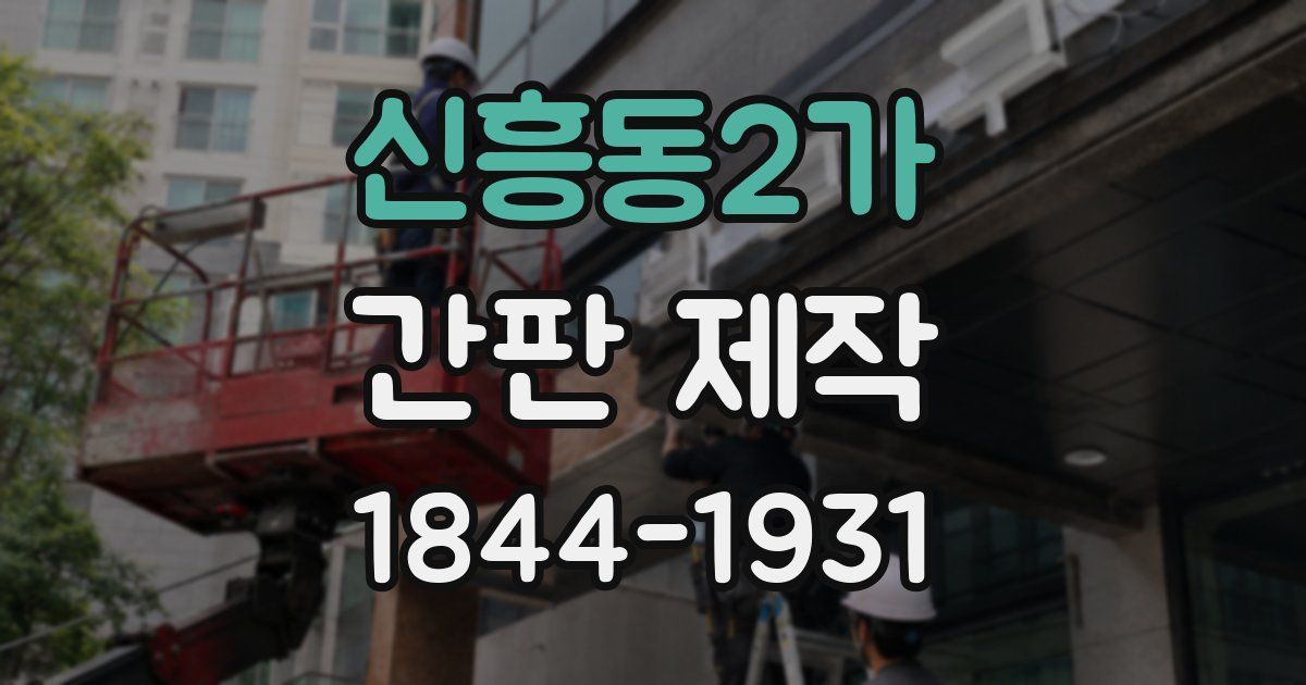 신흥동2가 간판 제작
