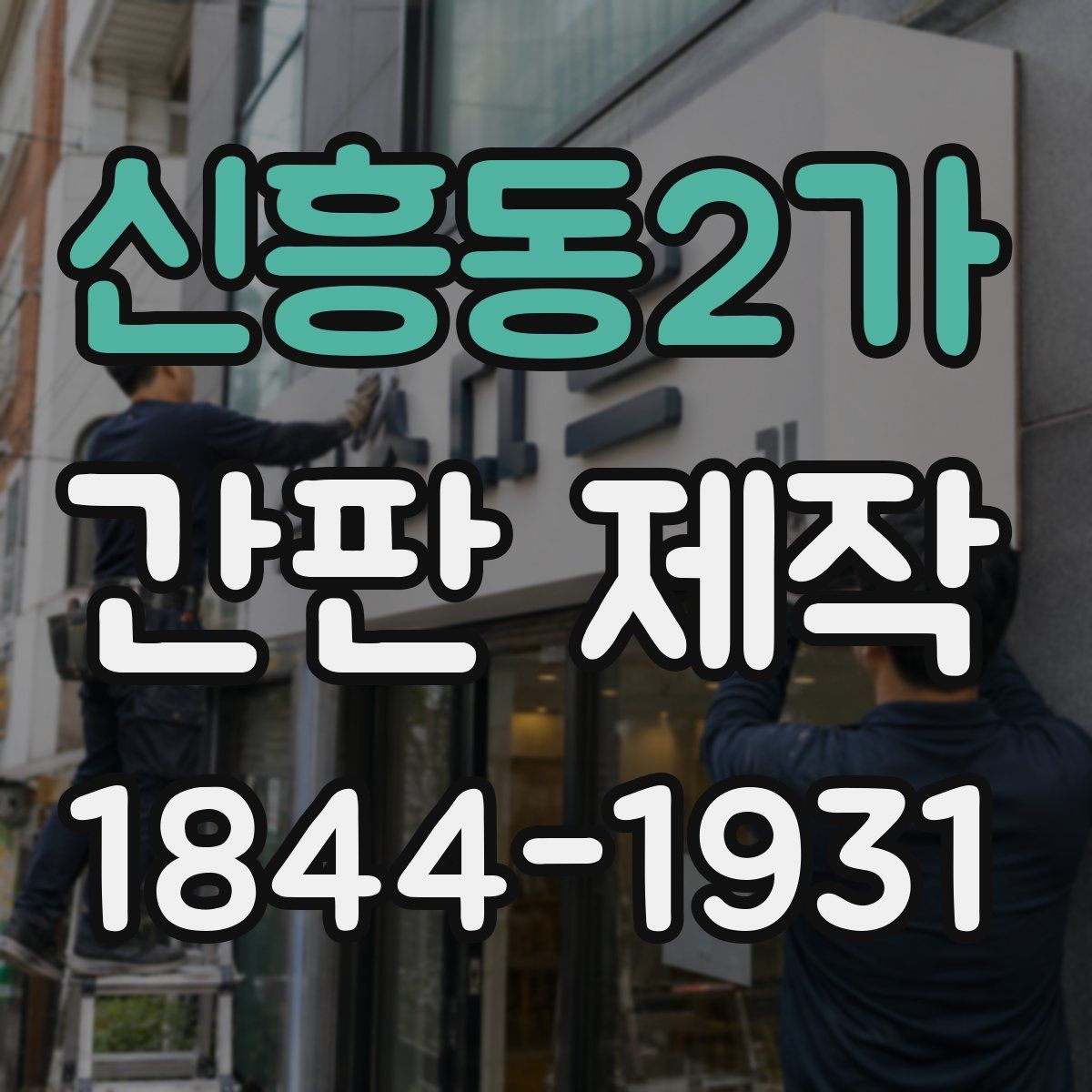 신흥동2가 간판 제작