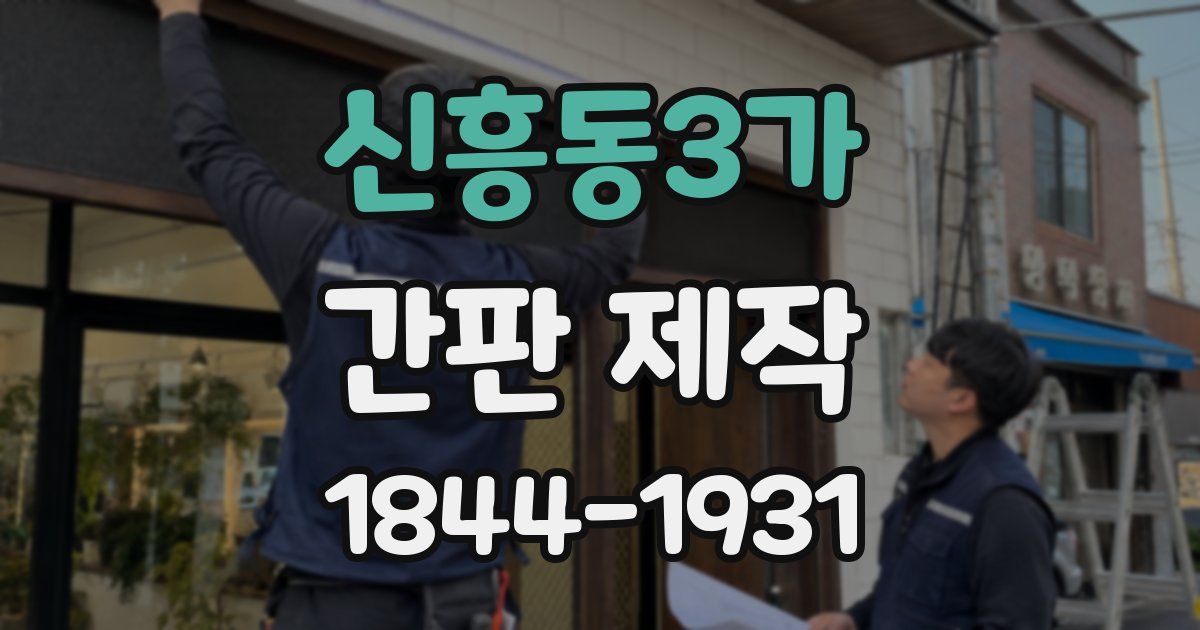 신흥동3가 간판 제작