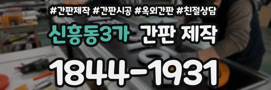 신흥동3가 간판 제작