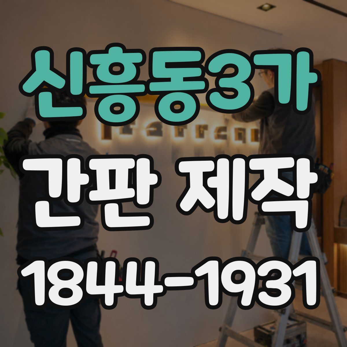 신흥동3가 간판 제작