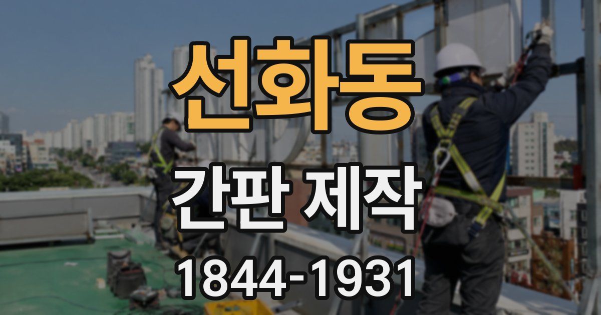 선화동 간판 제작